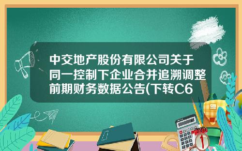 中交地产股份有限公司关于同一控制下企业合并追溯调整前期财务数据公告(下转C69版)-中国中建设计集团有限公司电话
