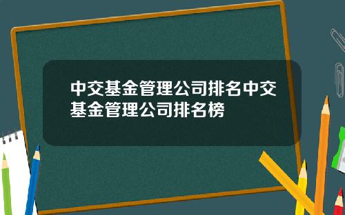 中交基金管理公司排名中交基金管理公司排名榜