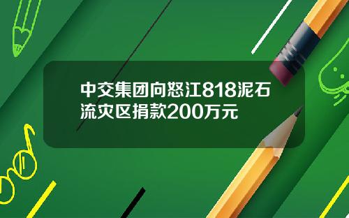 中交集团向怒江818泥石流灾区捐款200万元