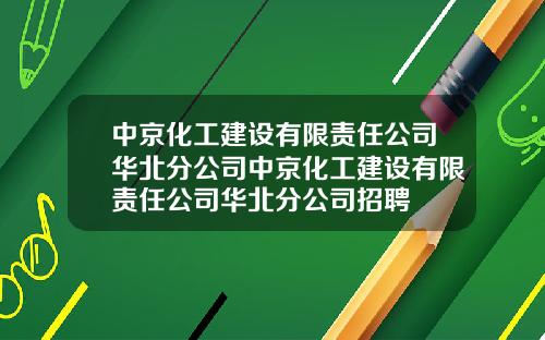 中京化工建设有限责任公司华北分公司中京化工建设有限责任公司华北分公司招聘