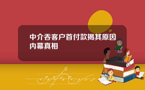 中介吞客户首付款揭其原因内幕真相
