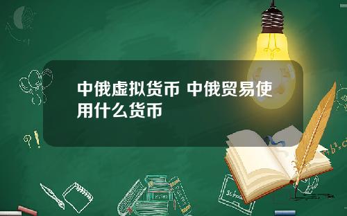 中俄虚拟货币 中俄贸易使用什么货币