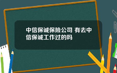 中信保诚保险公司 有去中信保诚工作过的吗