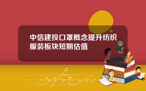 中信建投口罩概念提升纺织服装板块短期估值