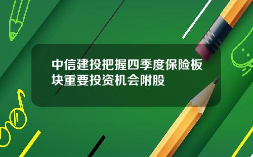 中信建投把握四季度保险板块重要投资机会附股