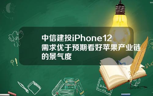 中信建投iPhone12需求优于预期看好苹果产业链的景气度