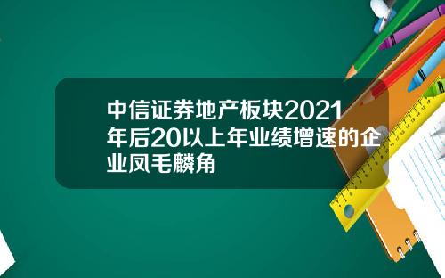 中信证券地产板块2021年后20以上年业绩增速的企业凤毛麟角