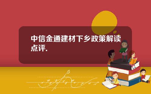 中信金通建材下乡政策解读点评.