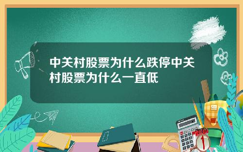 中关村股票为什么跌停中关村股票为什么一直低