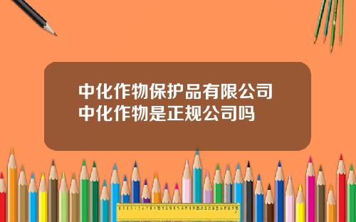 中化作物保护品有限公司 中化作物是正规公司吗