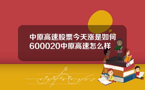 中原高速股票今天涨是如何600020中原高速怎么样