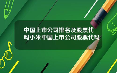 中国上市公司排名及股票代码小米中国上市公司股票代码