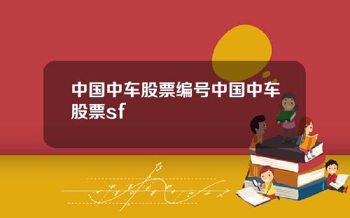 中国中车股票编号中国中车股票sf