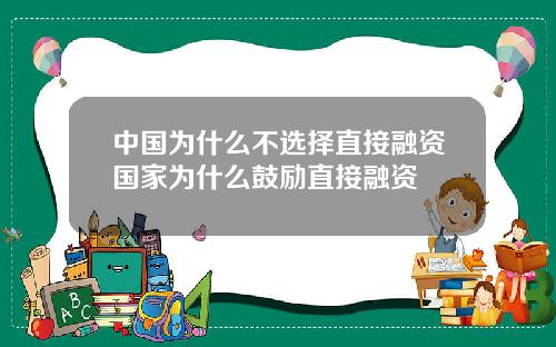 中国为什么不选择直接融资国家为什么鼓励直接融资