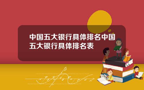 中国五大银行具体排名中国五大银行具体排名表