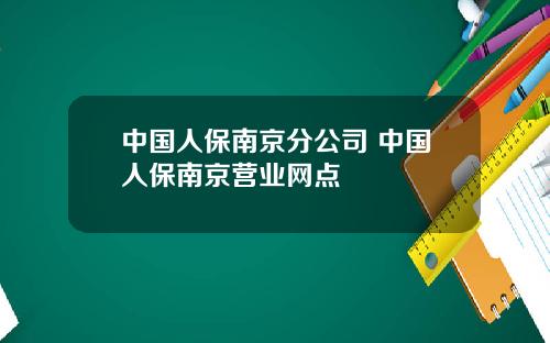中国人保南京分公司 中国人保南京营业网点