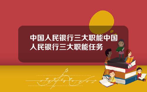 中国人民银行三大职能中国人民银行三大职能任务