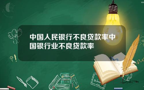 中国人民银行不良贷款率中国银行业不良贷款率