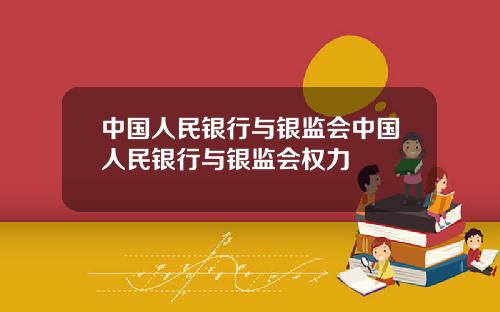 中国人民银行与银监会中国人民银行与银监会权力