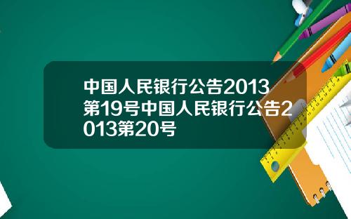 中国人民银行公告2013第19号中国人民银行公告2013第20号