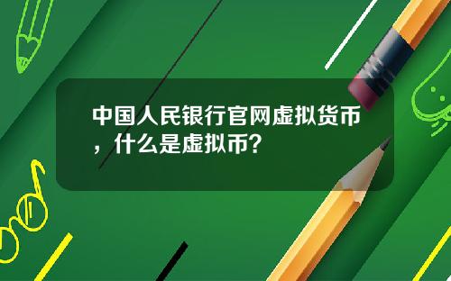 中国人民银行官网虚拟货币，什么是虚拟币？