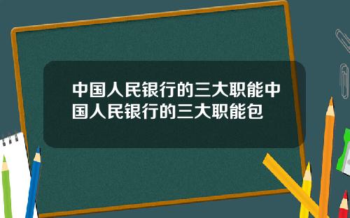 中国人民银行的三大职能中国人民银行的三大职能包