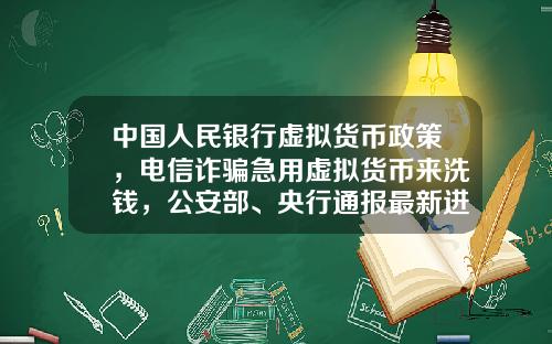 中国人民银行虚拟货币政策，电信诈骗急用虚拟货币来洗钱，公安部、央行通报最新进展，普通用户怎么防范？