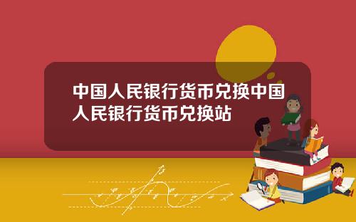 中国人民银行货币兑换中国人民银行货币兑换站