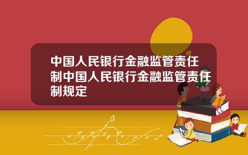 中国人民银行金融监管责任制中国人民银行金融监管责任制规定