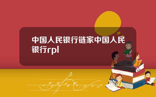 中国人民银行链家中国人民银行rpl