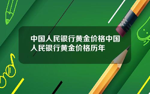 中国人民银行黄金价格中国人民银行黄金价格历年