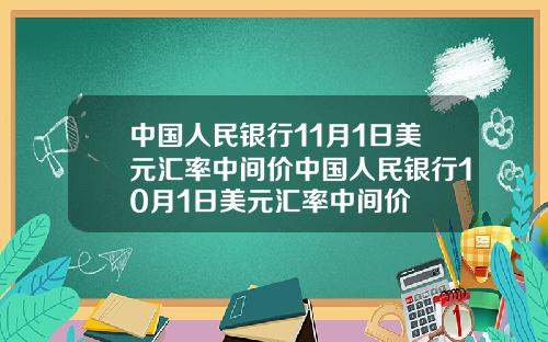 中国人民银行11月1日美元汇率中间价中国人民银行10月1日美元汇率中间价