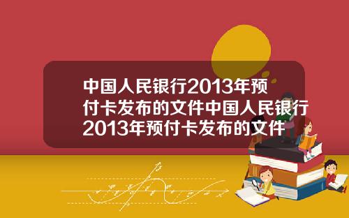 中国人民银行2013年预付卡发布的文件中国人民银行2013年预付卡发布的文件是什么