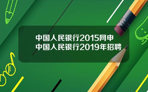 中国人民银行2015网申中国人民银行2019年招聘