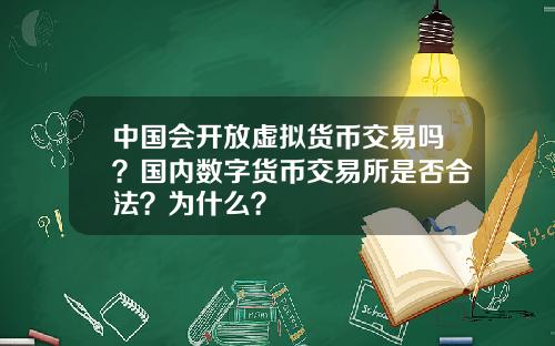 中国会开放虚拟货币交易吗？国内数字货币交易所是否合法？为什么？