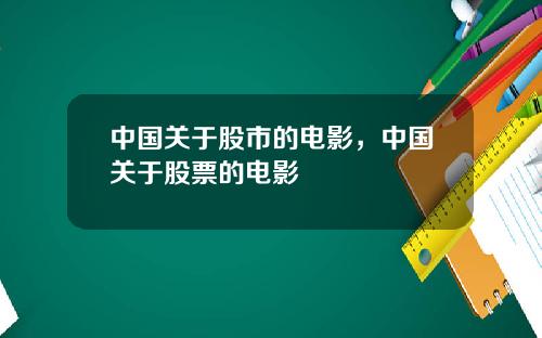 中国关于股市的电影，中国关于股票的电影