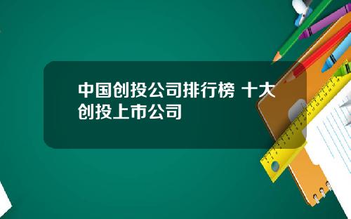 中国创投公司排行榜 十大创投上市公司