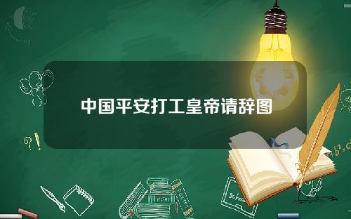 中国平安打工皇帝请辞图
