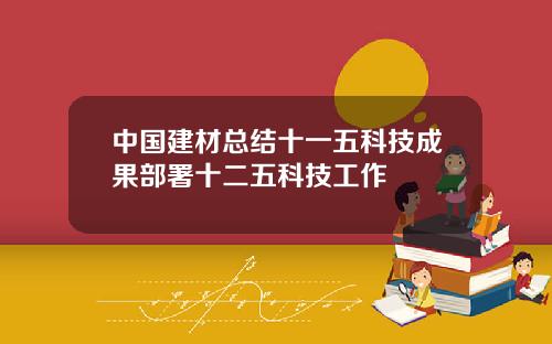 中国建材总结十一五科技成果部署十二五科技工作