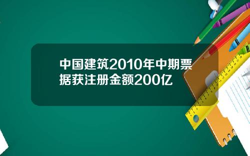 中国建筑2010年中期票据获注册金额200亿