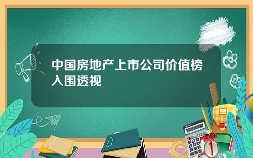 中国房地产上市公司价值榜入围透视