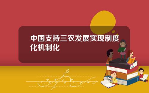 中国支持三农发展实现制度化机制化
