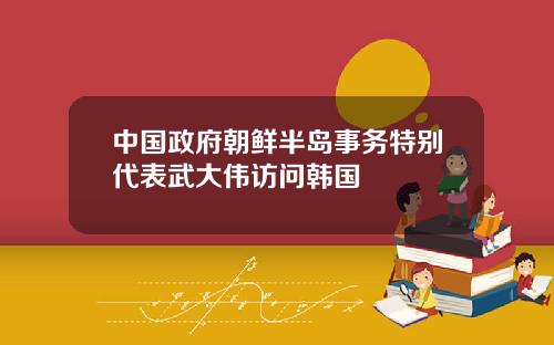 中国政府朝鲜半岛事务特别代表武大伟访问韩国