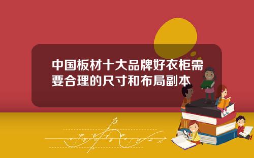 中国板材十大品牌好衣柜需要合理的尺寸和布局副本