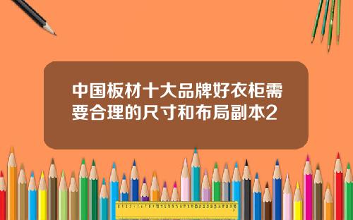 中国板材十大品牌好衣柜需要合理的尺寸和布局副本2
