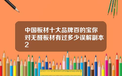 中国板材十大品牌百的宝你对无醛板材有过多少误解副本2