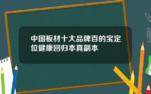 中国板材十大品牌百的宝定位健康回归本真副本