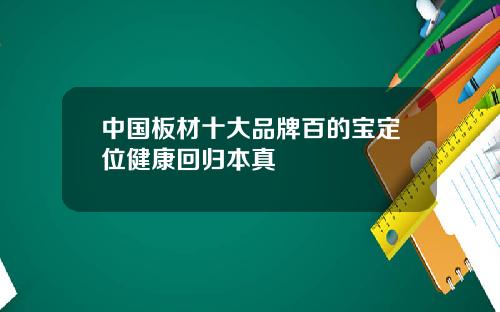 中国板材十大品牌百的宝定位健康回归本真