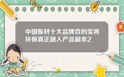 中国板材十大品牌百的宝将环保真正融入产品副本2