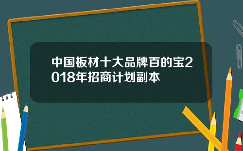 中国板材十大品牌百的宝2018年招商计划副本